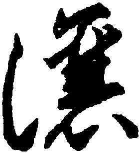 讓,揭傒斯,書法字典